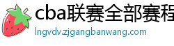 cba联赛全部赛程